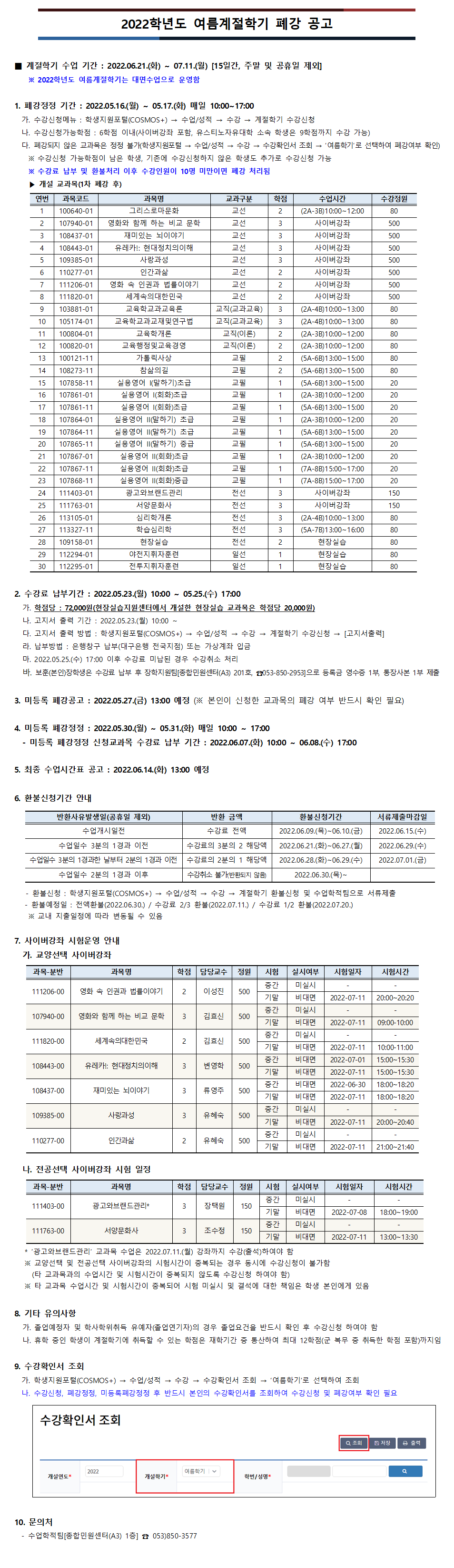 2022학년도 여름계절학기 폐강 공고.png