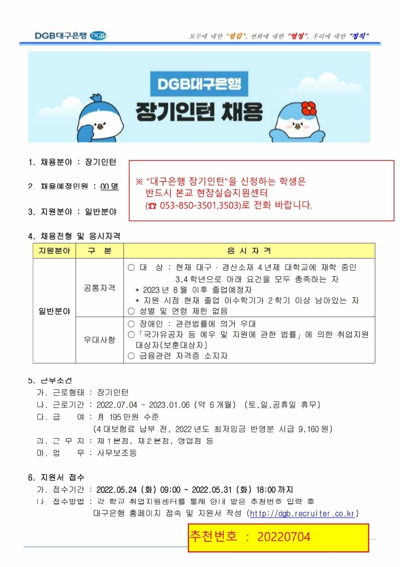 DGB대구은행 2022년 하반기 장기인턴 모집요강(수정)1.jpg