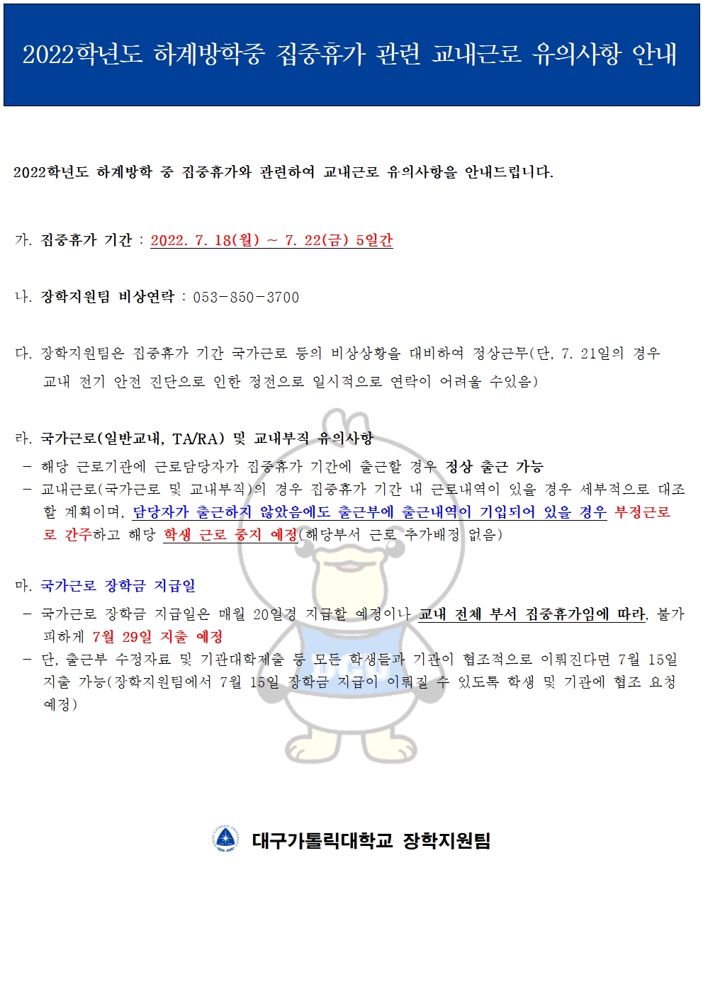 2022학년도 하계방학중 집중휴가 관련 교내근로 유의사항 안내001.jpg
