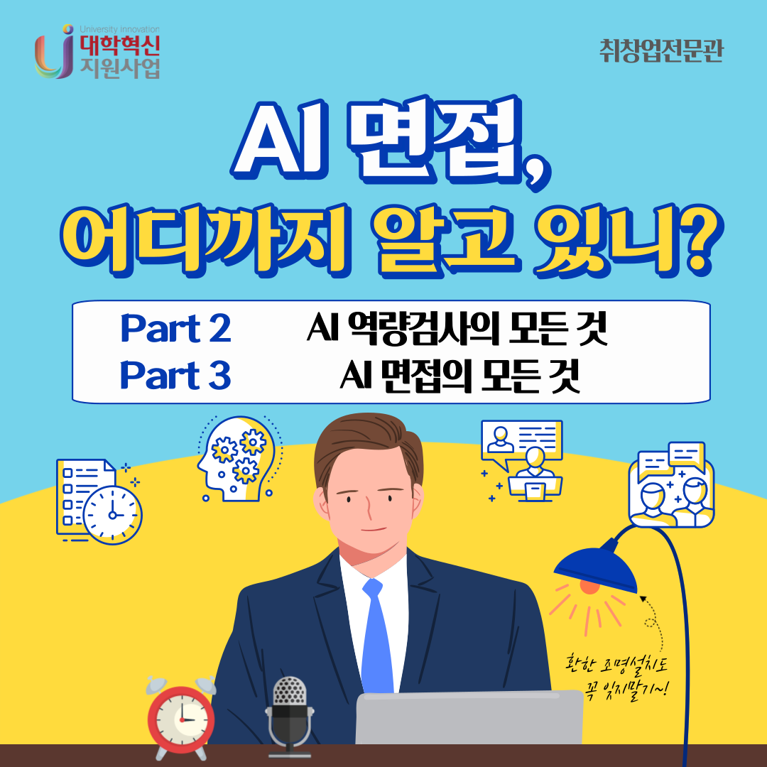 AI 역량검사 및 면접 특강.png
