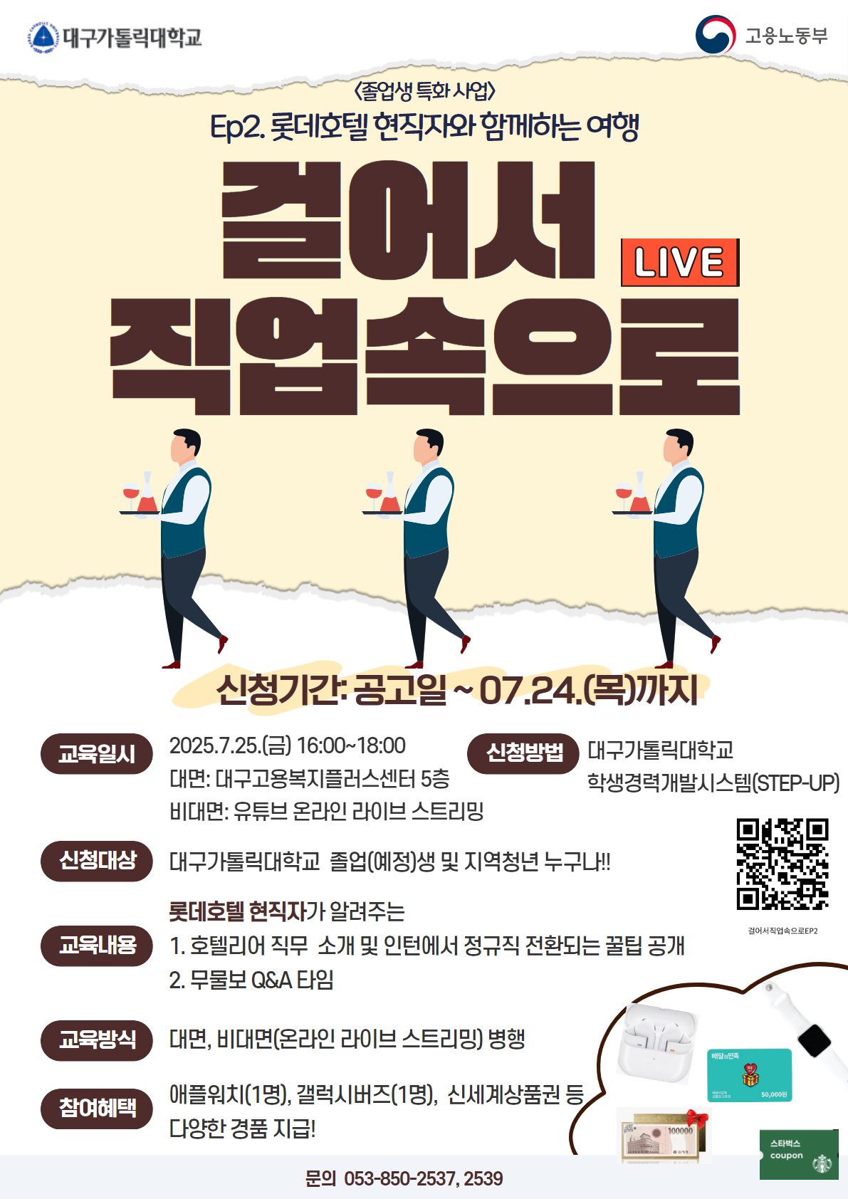 걸어서 직업속으로(Ep2.롯데호텔 현직자와 함께하는 여행) 포스터.jpg