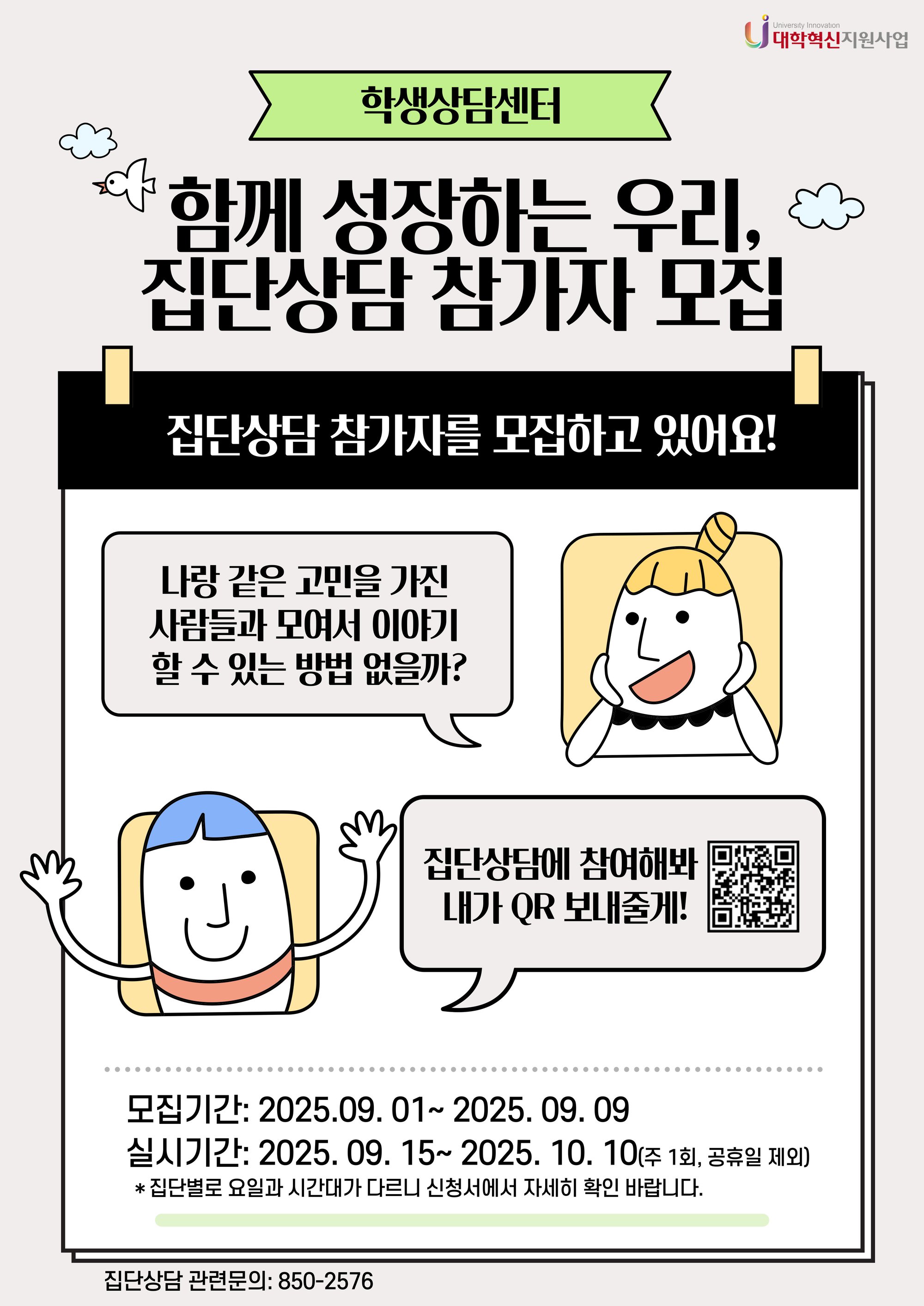 붙임. 2025학년도 2학기 집담상담 참가자 모집 포스터(2).jpg