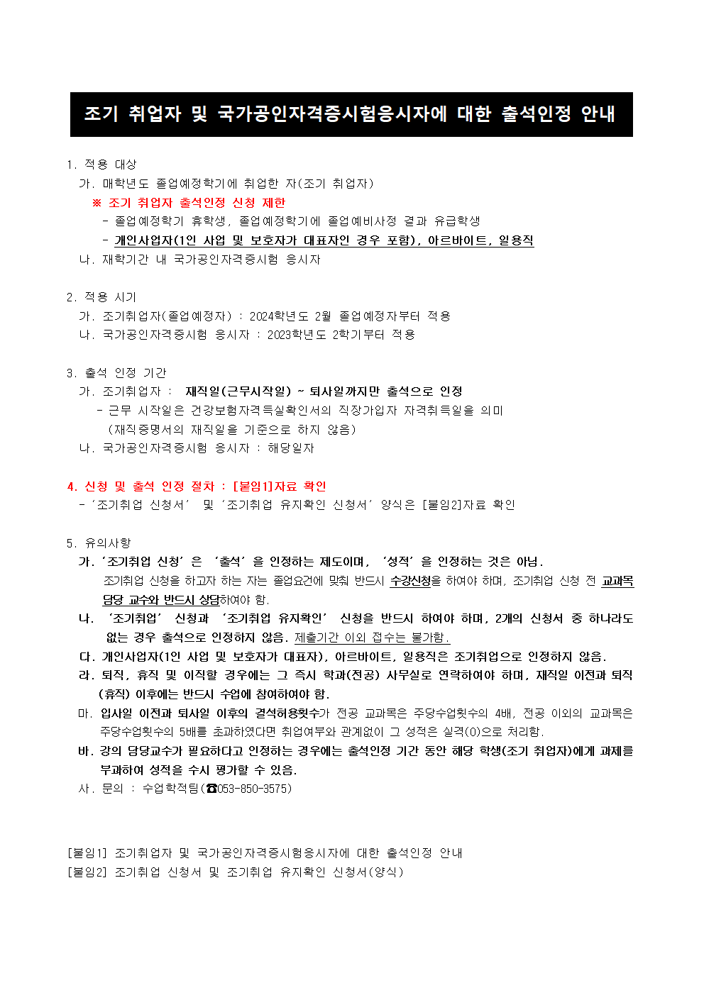 조기 취업자 및 국가공인자격증시험응시자에 대한 출석인정 안내001.png