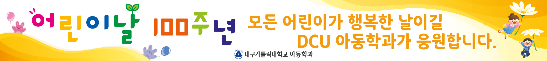 20220421_아동학과_2022어린이날_현수막_v002 (1).jpg
