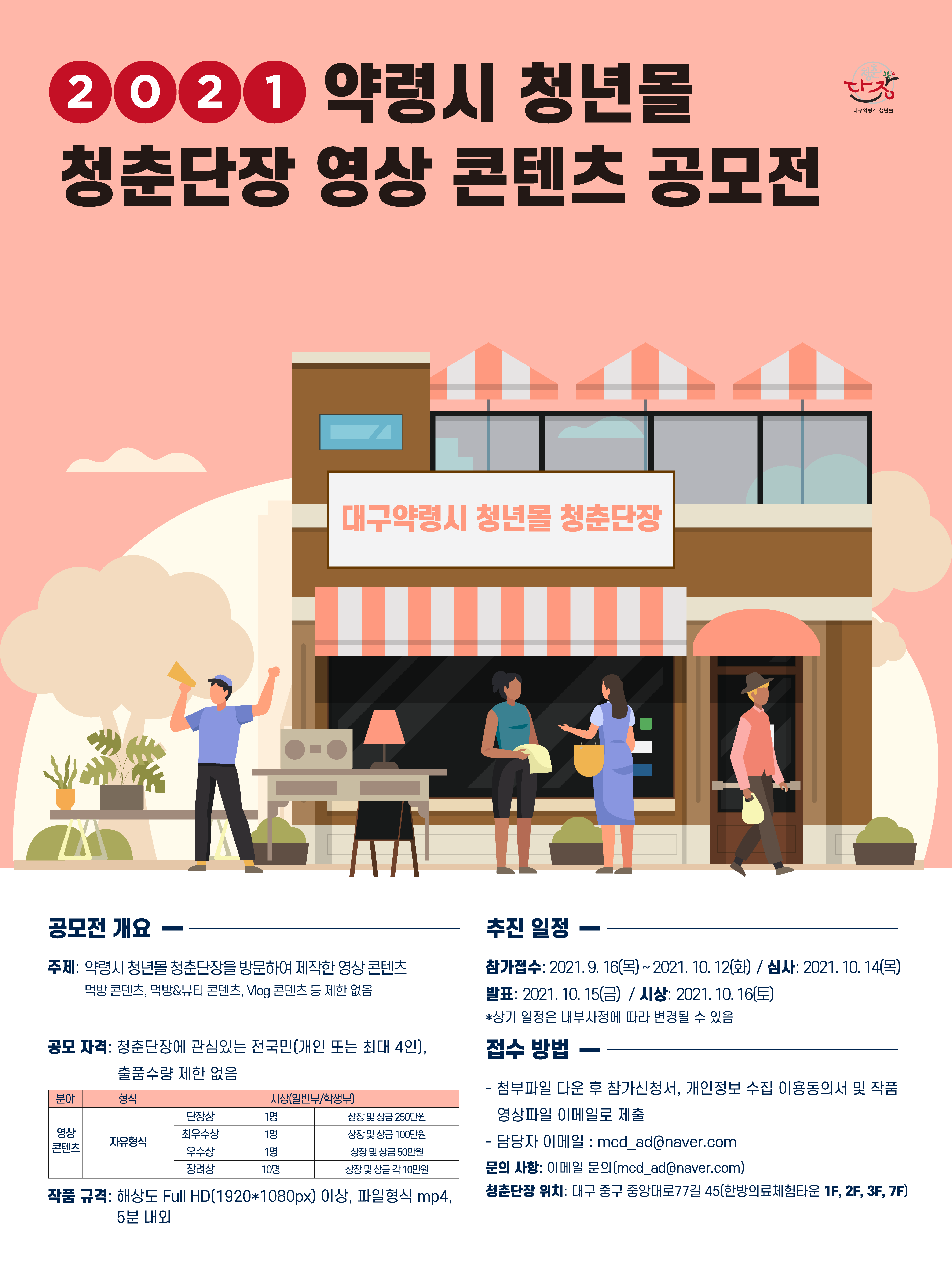 2021 약령시 청년몰 청춘단장 영상 콘텐츠 공모전 포스터.png