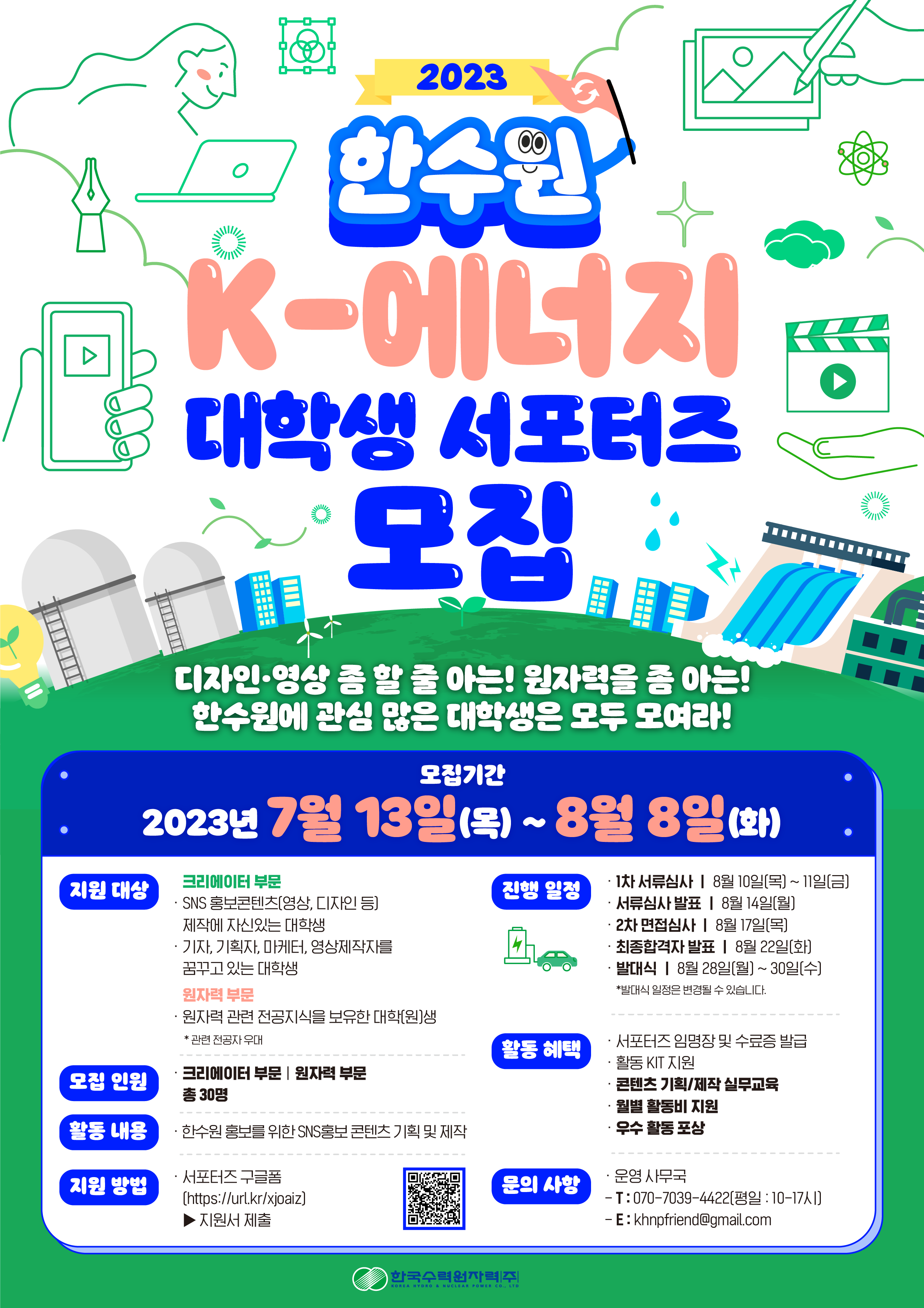 한국수력원자력 대학생 서포터즈 포스터.png