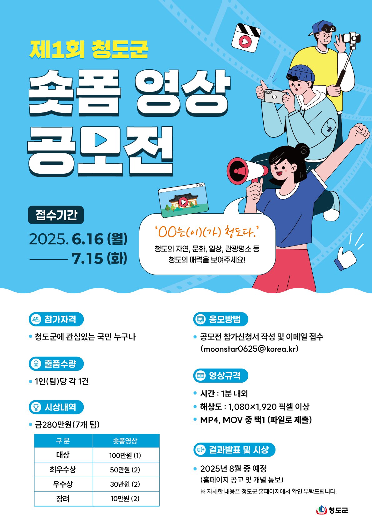 2025년 제1기 청도군 숏폼영상 공모전 포스터.jpg