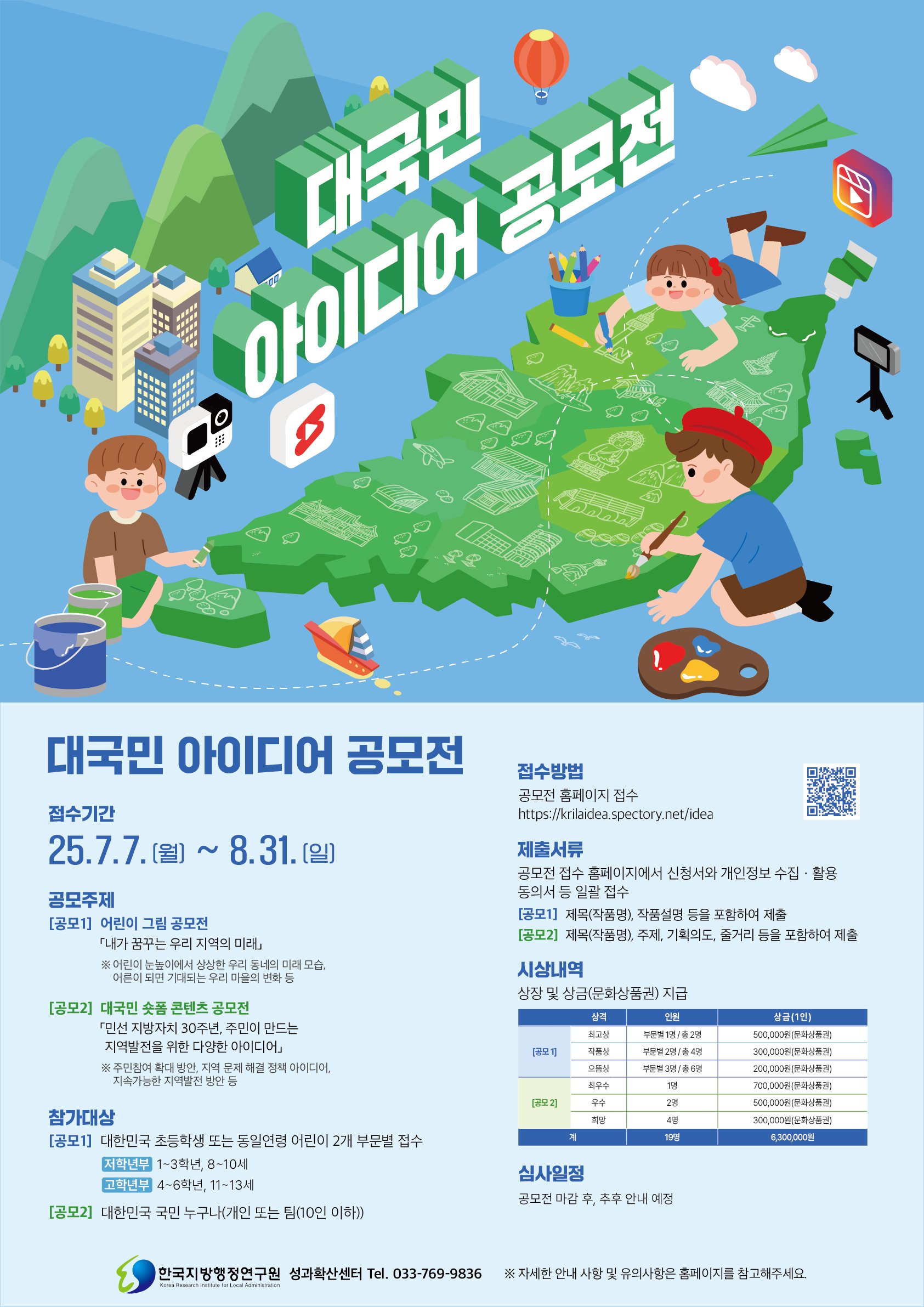 붙임. (포스터) 2025년 「대국민 아이디어 공모전」.png