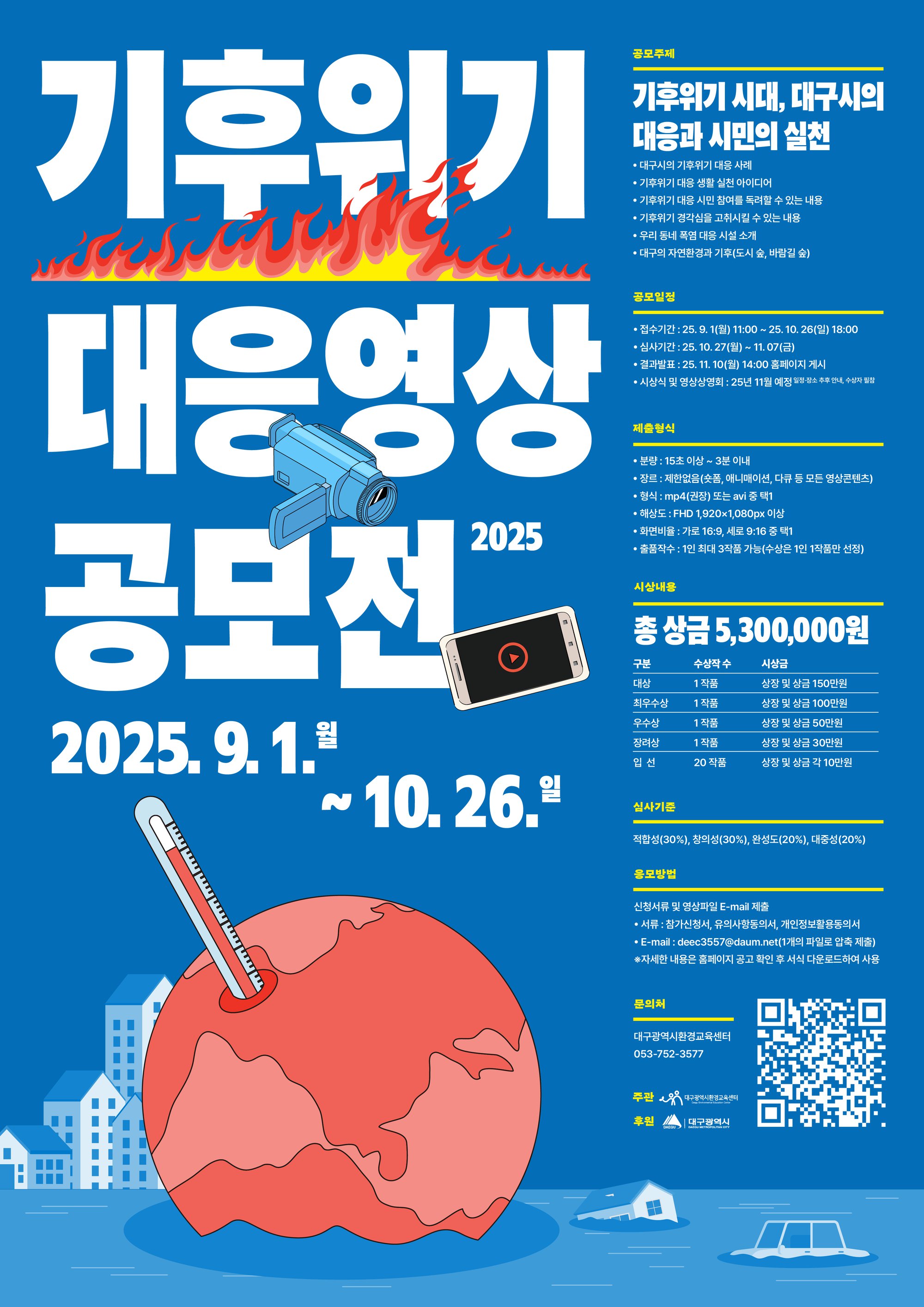 2025 기후위기 대응 영상 공모전 웹포스터.png