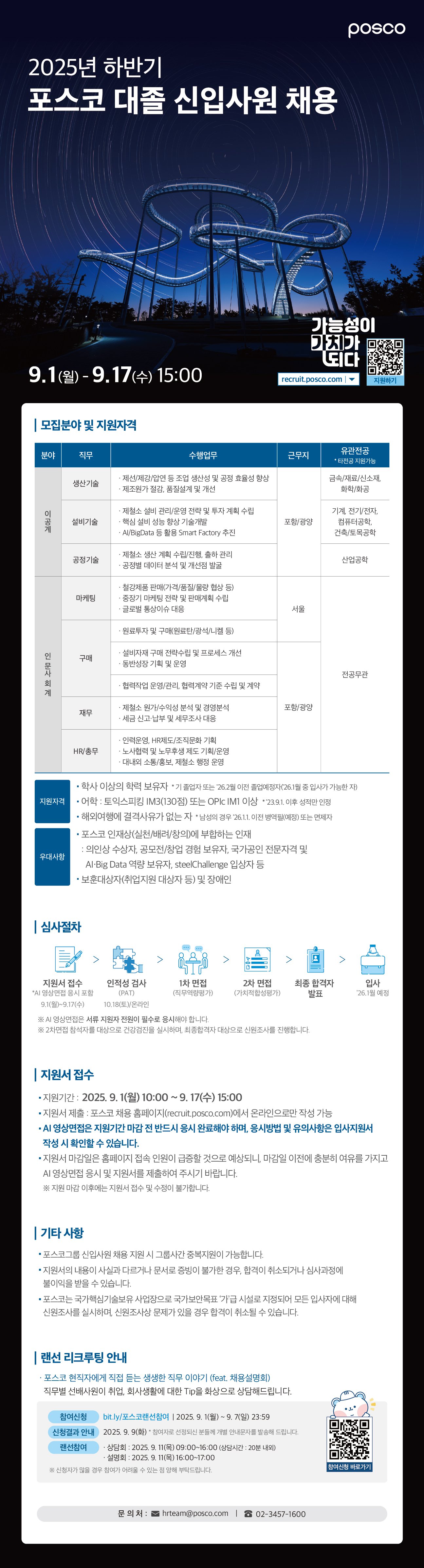 2025년 포스코 하반기 대졸 신입사원 채용 공고문.jpg