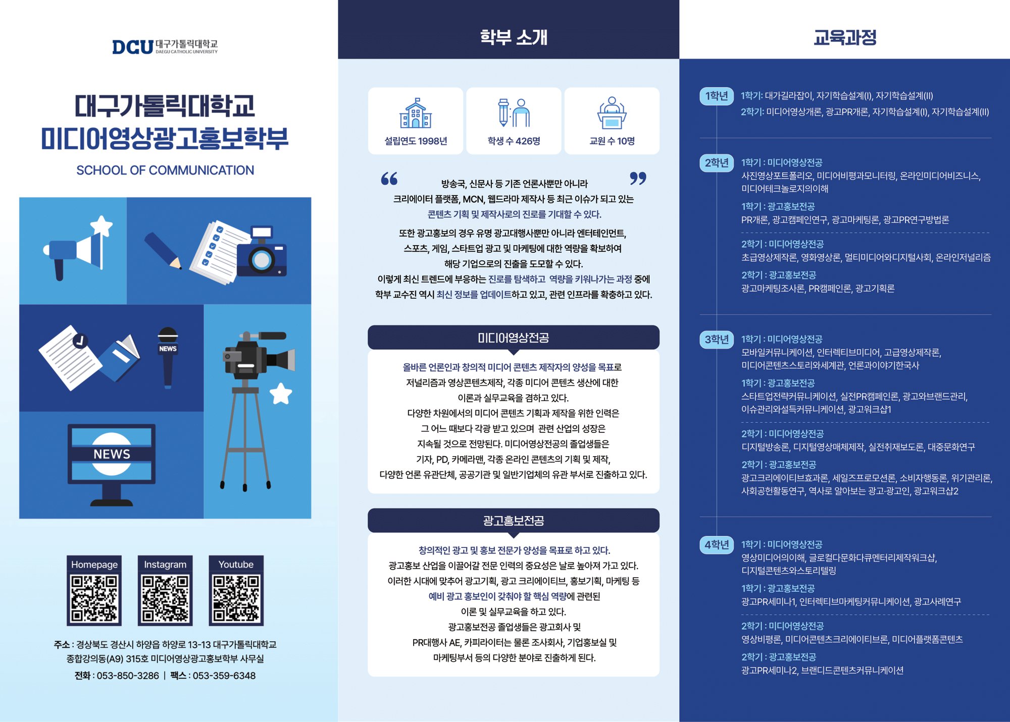 DCU_미디어영상광고홍보학부_리플렛_1.png