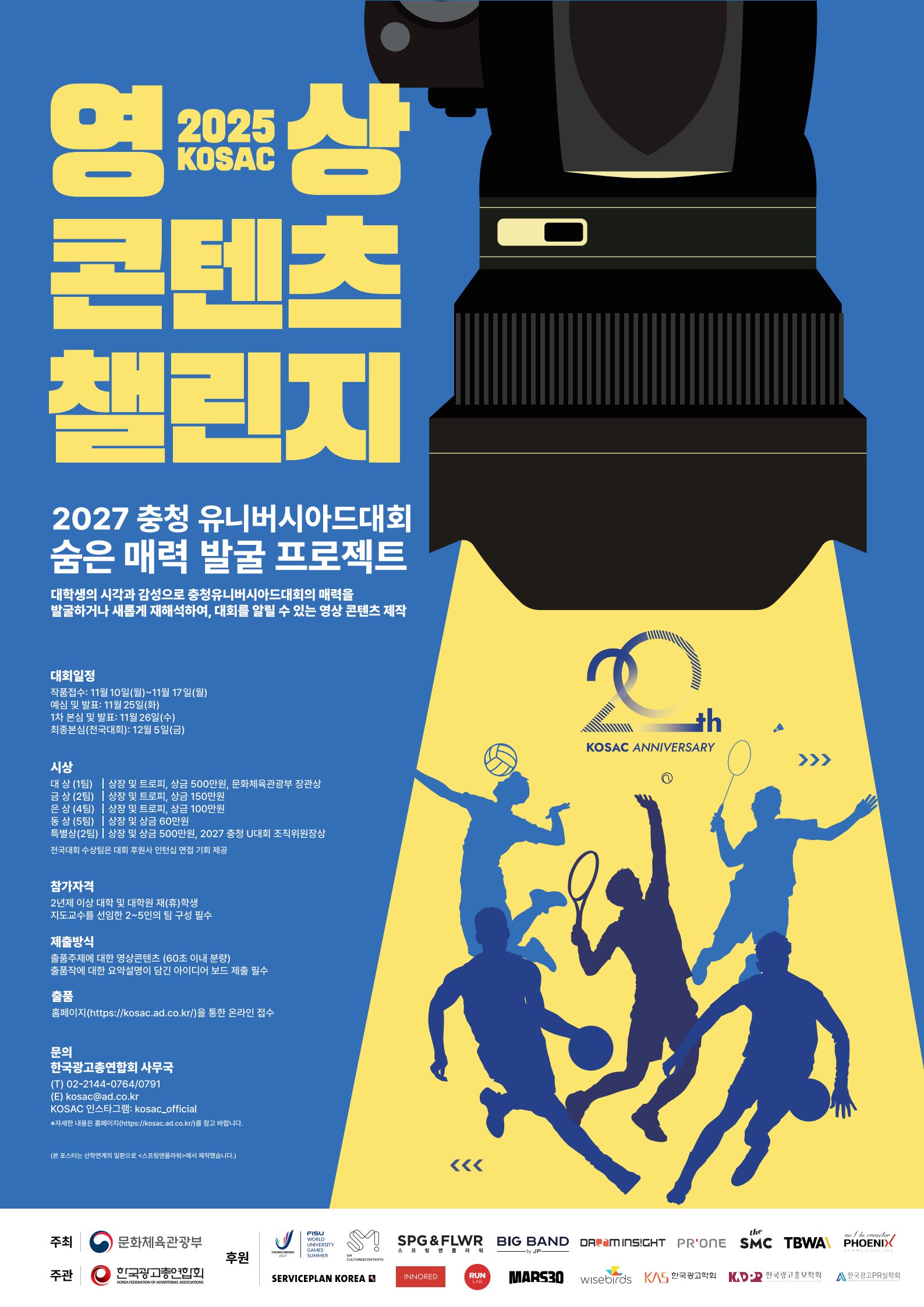 2025 KOSAC 영상콘텐츠챌린지 포스터.png