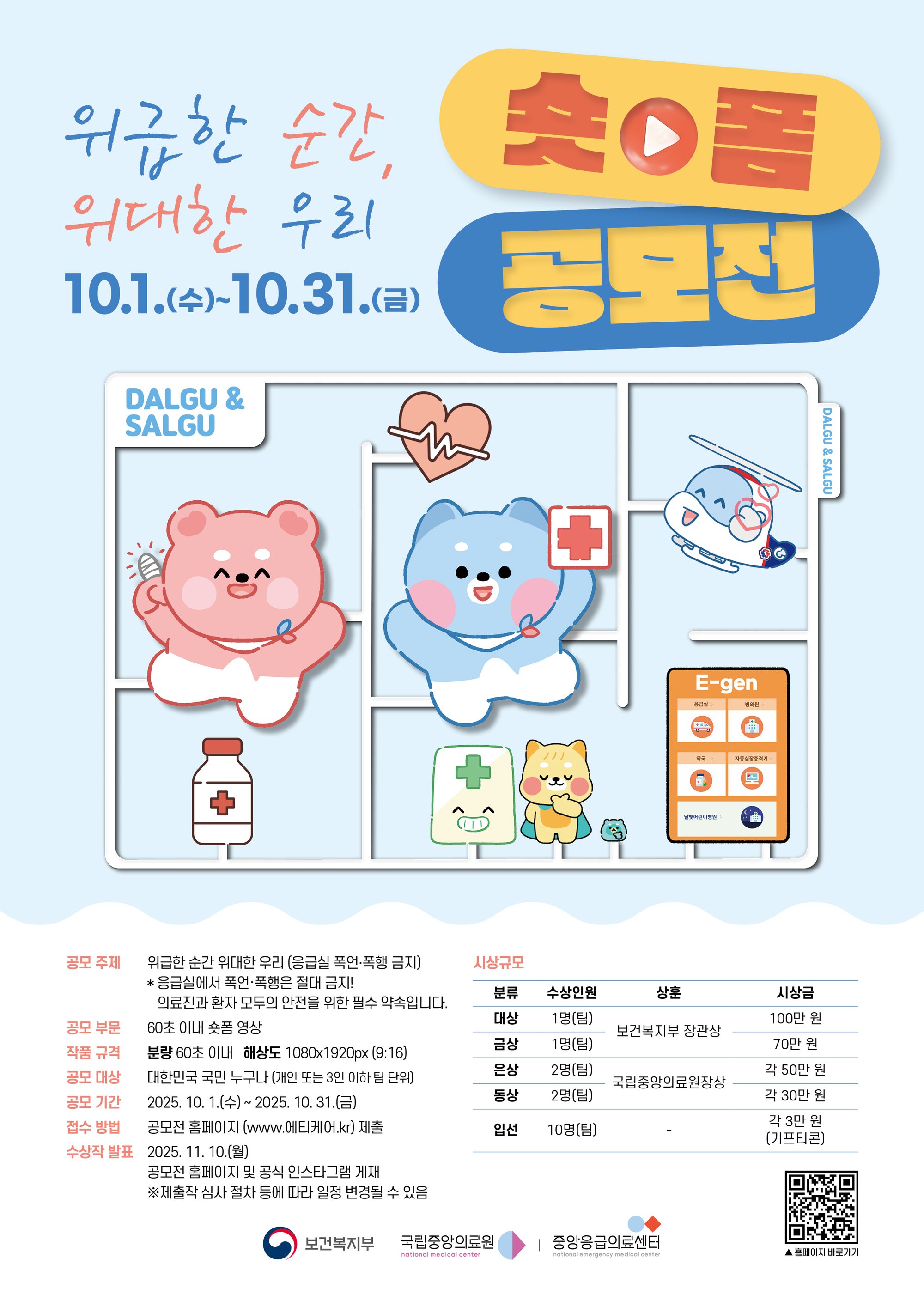 응급의료 숏폼 포스터-최종.jpg