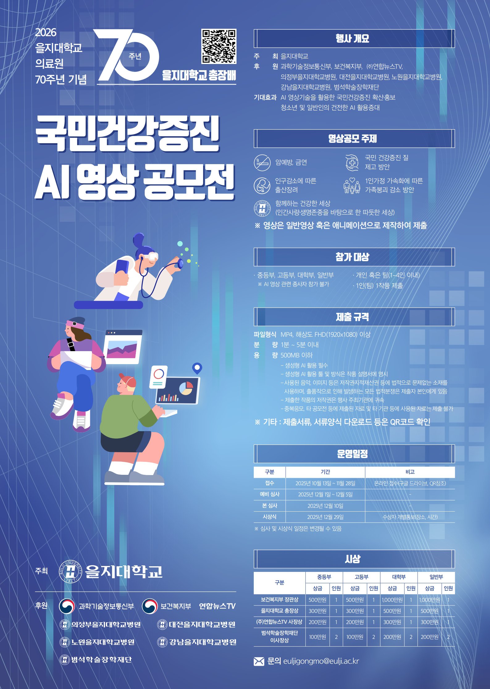 을지대학교 총장배 국민건강증진 AI 영상 공모전 세로형 최종_1.jpg