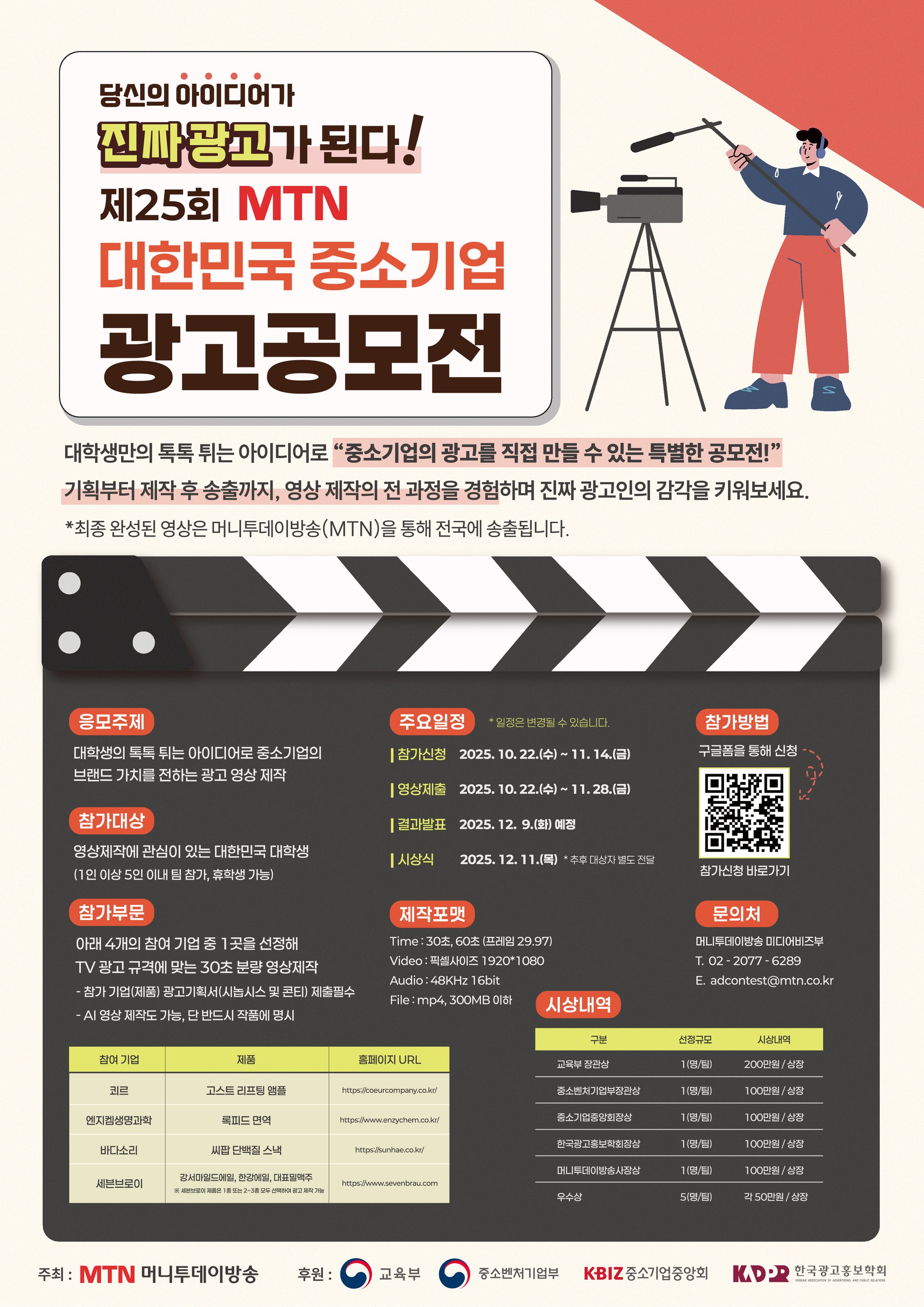 2025_MTN_중소기업_광고공모전_포스터.jpg