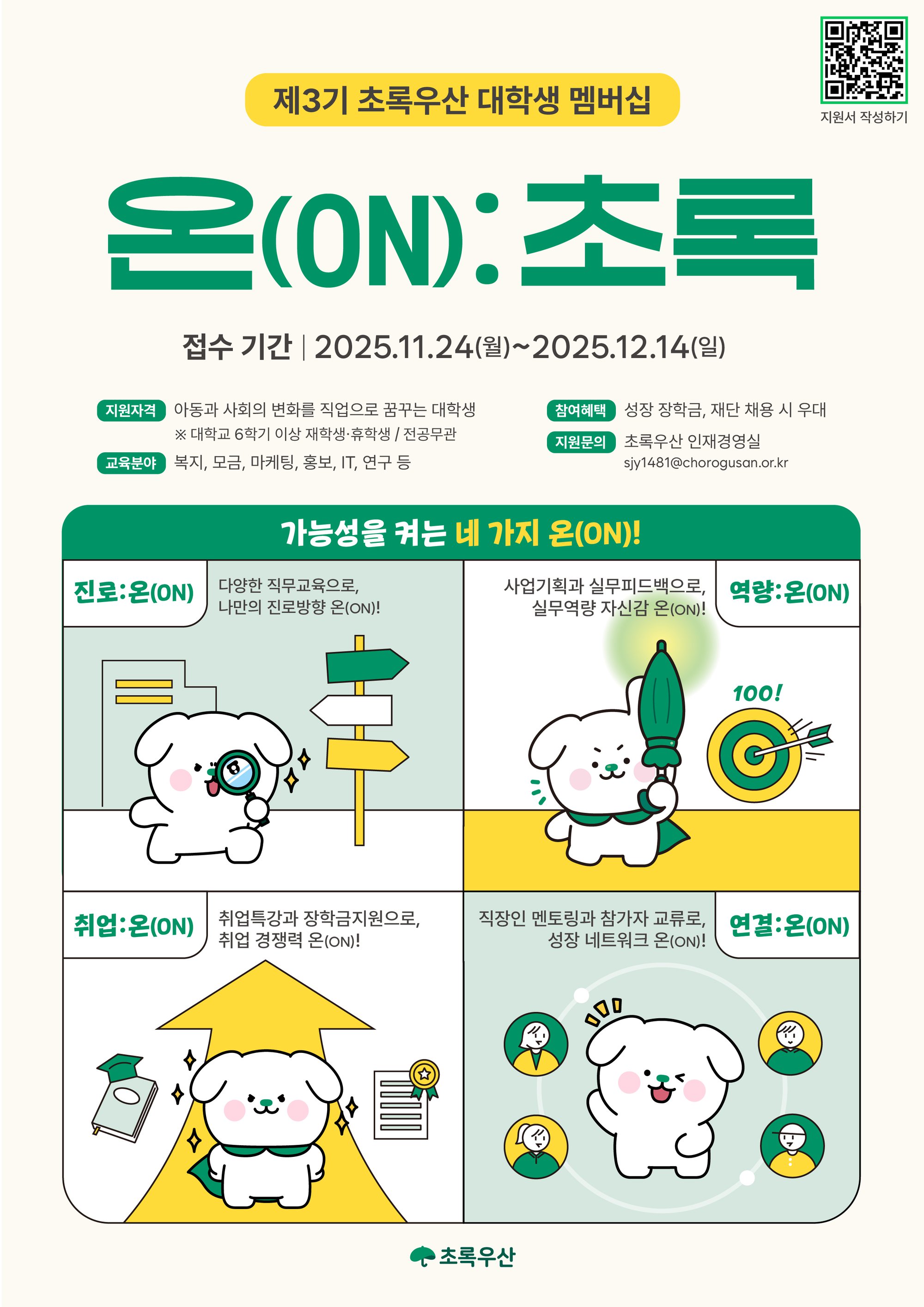 [포스터] 제3기 초록우산 대학생 멤버십 온(ON)초록.jpg