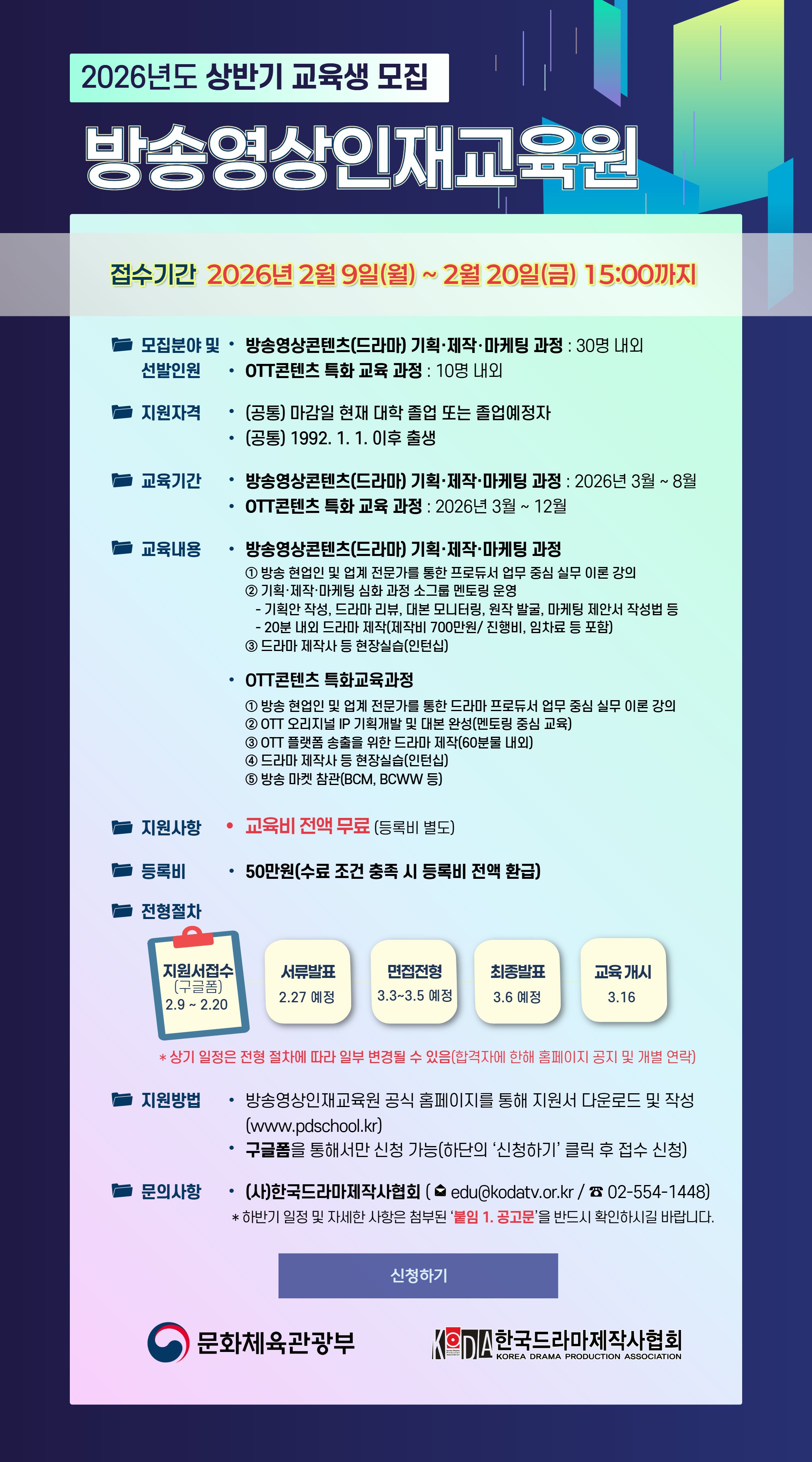 붙임 3. [방송영상인재교육원] 2026년 모집공고 웹용 배너.png