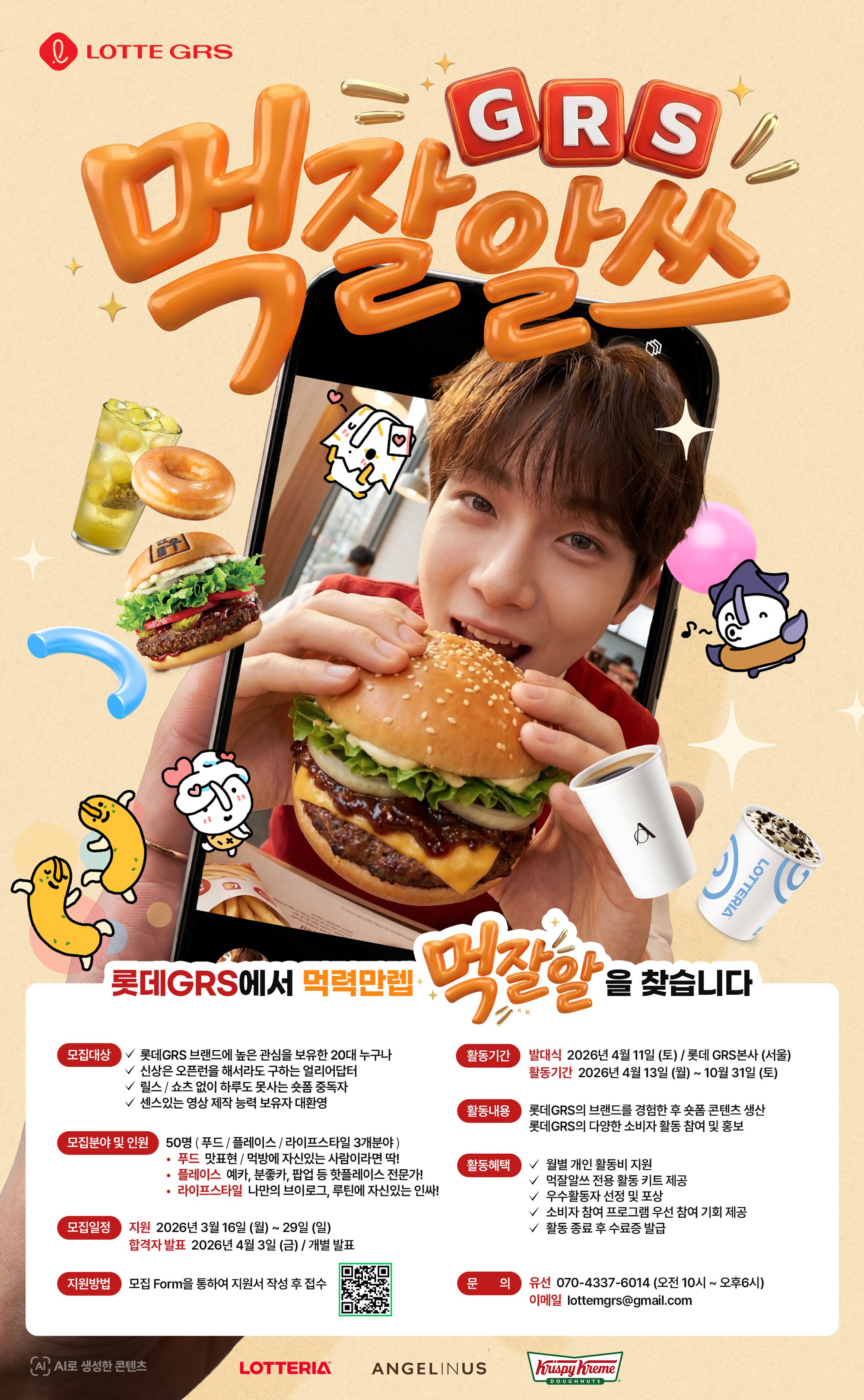 2026년 롯데GRS 영트렌드리포터 먹잘알쓰 모집 홍보 협조요청_260318_홍보포스터.png
