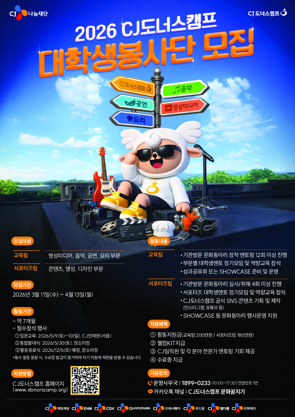 CJ도너스캠프 대학생봉사단 모집 포스터.jpg