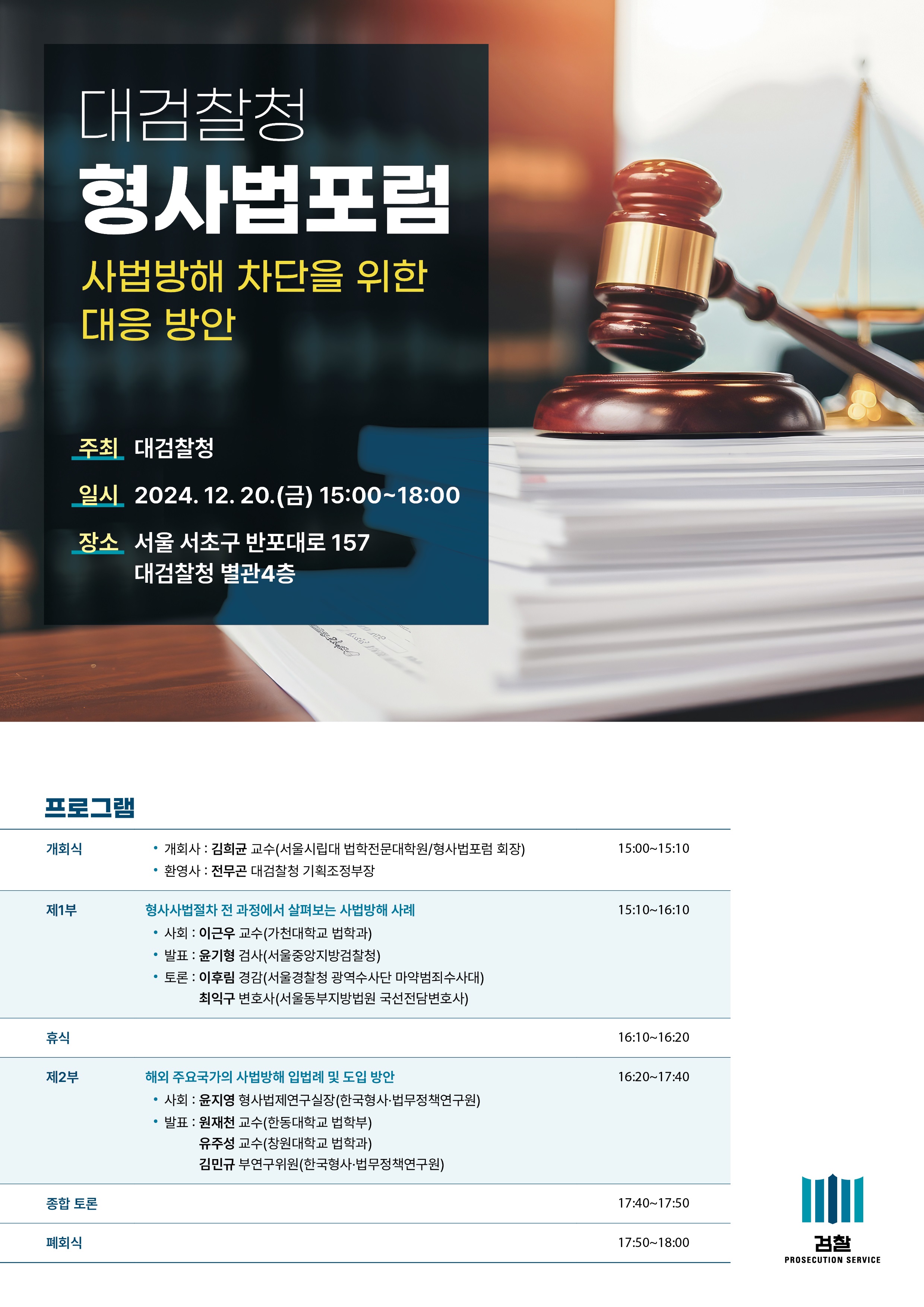 제4회 형사법포럼 포스터(최종).jpg
