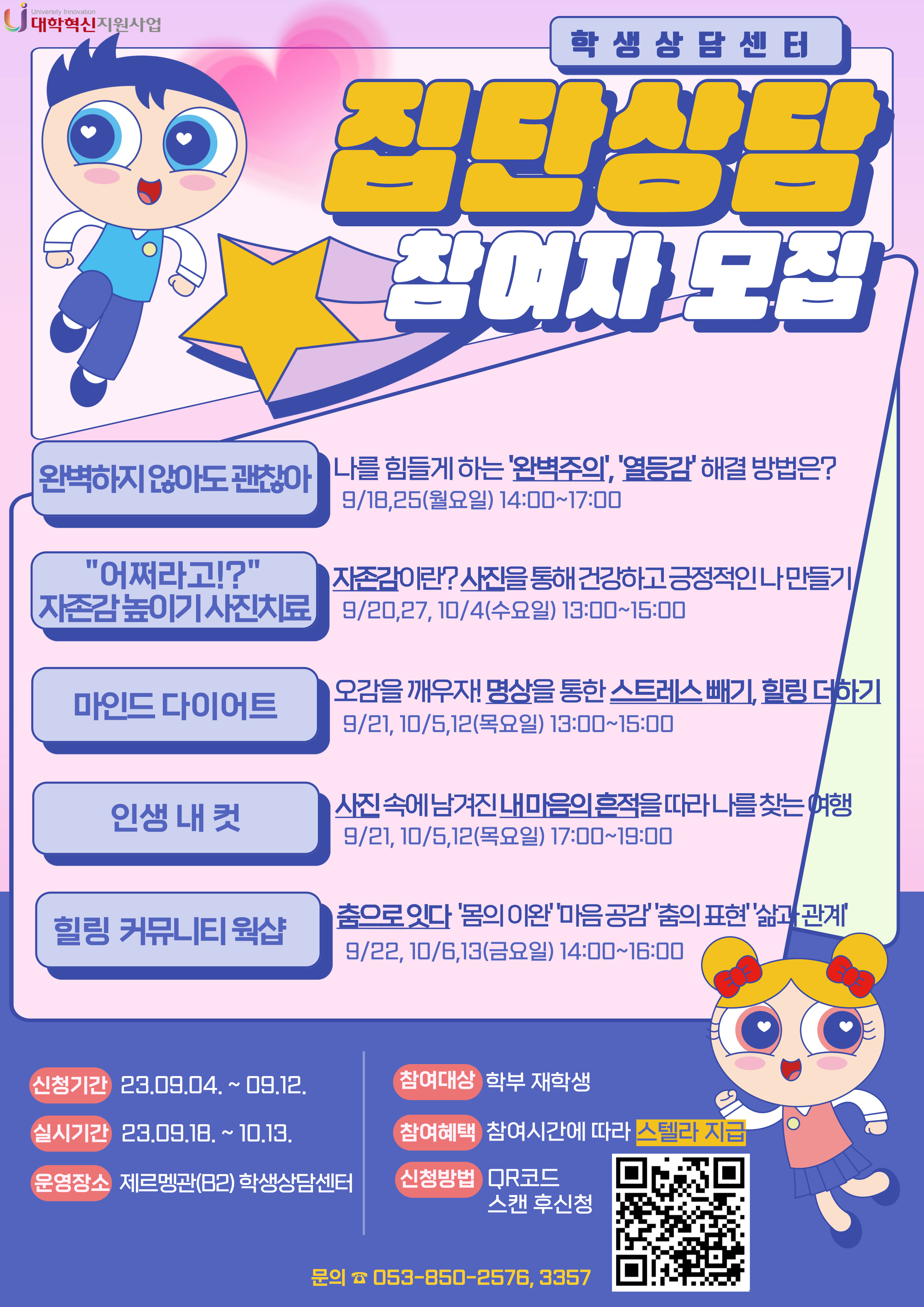 2023학년도 2학기 중 집단상담 프로그램 포스터.jpg