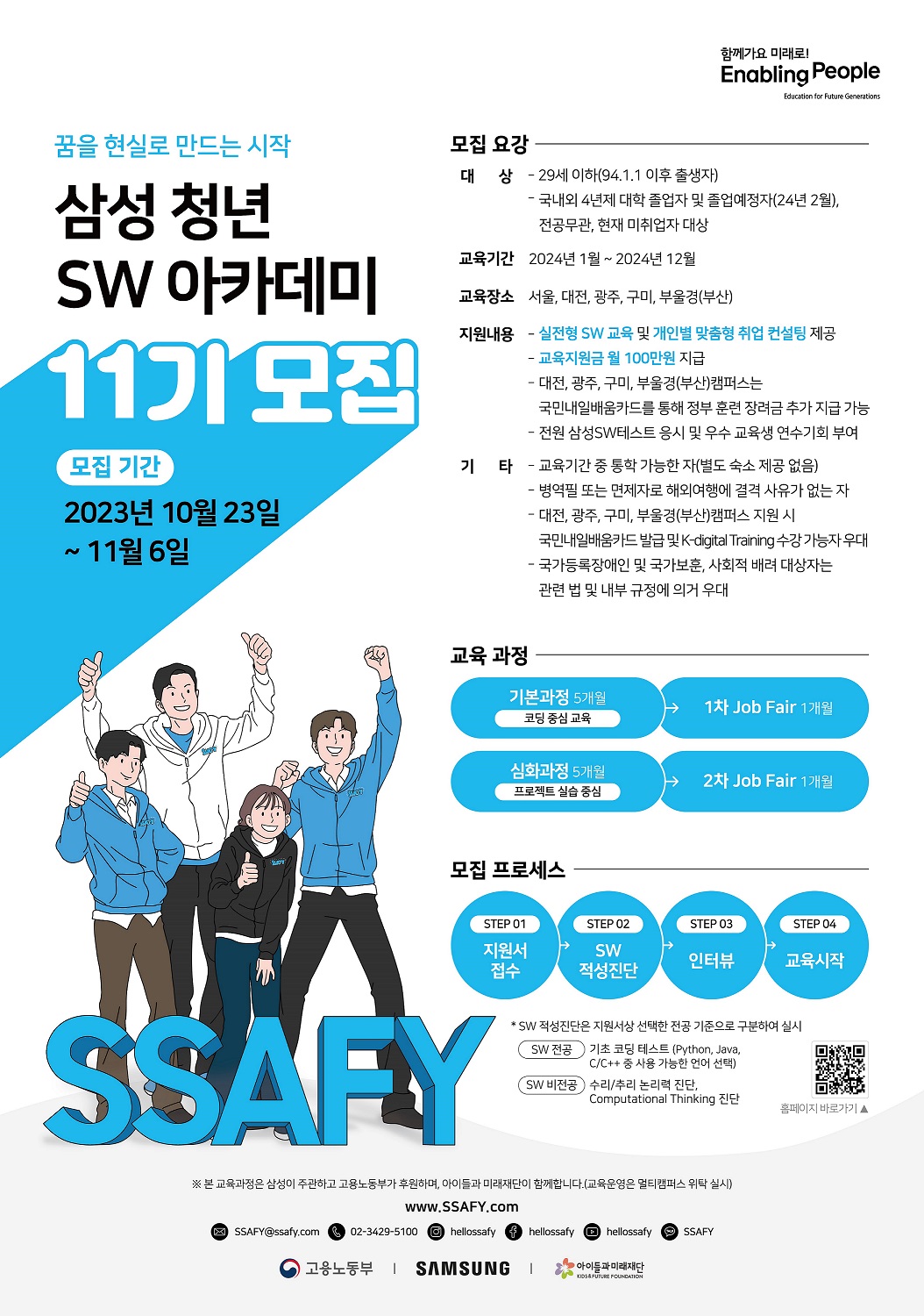 첨부4.삼성 청년 SW 아카데미_11기 모집_포스터.jpg