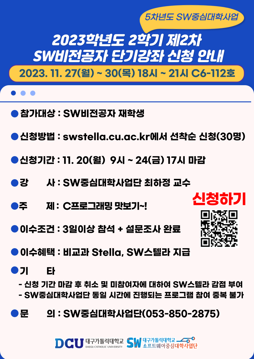 2023학년도 2학기 제2차 SW비전공자 단기강좌 신청 안내.png