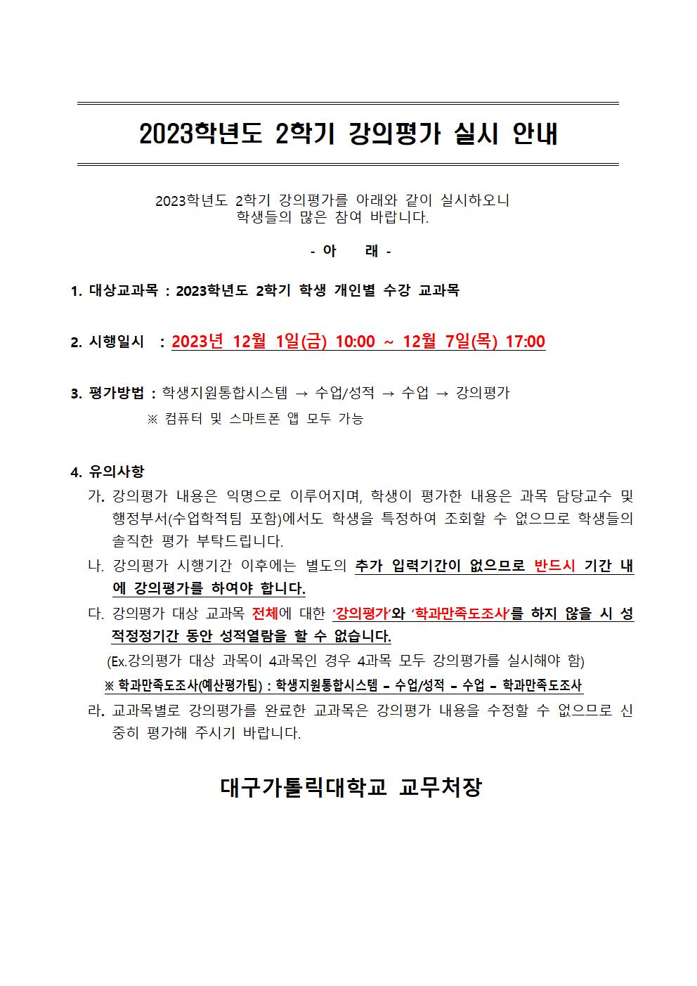 2023학년도 2학기 강의평가 시행 안내문001.jpg