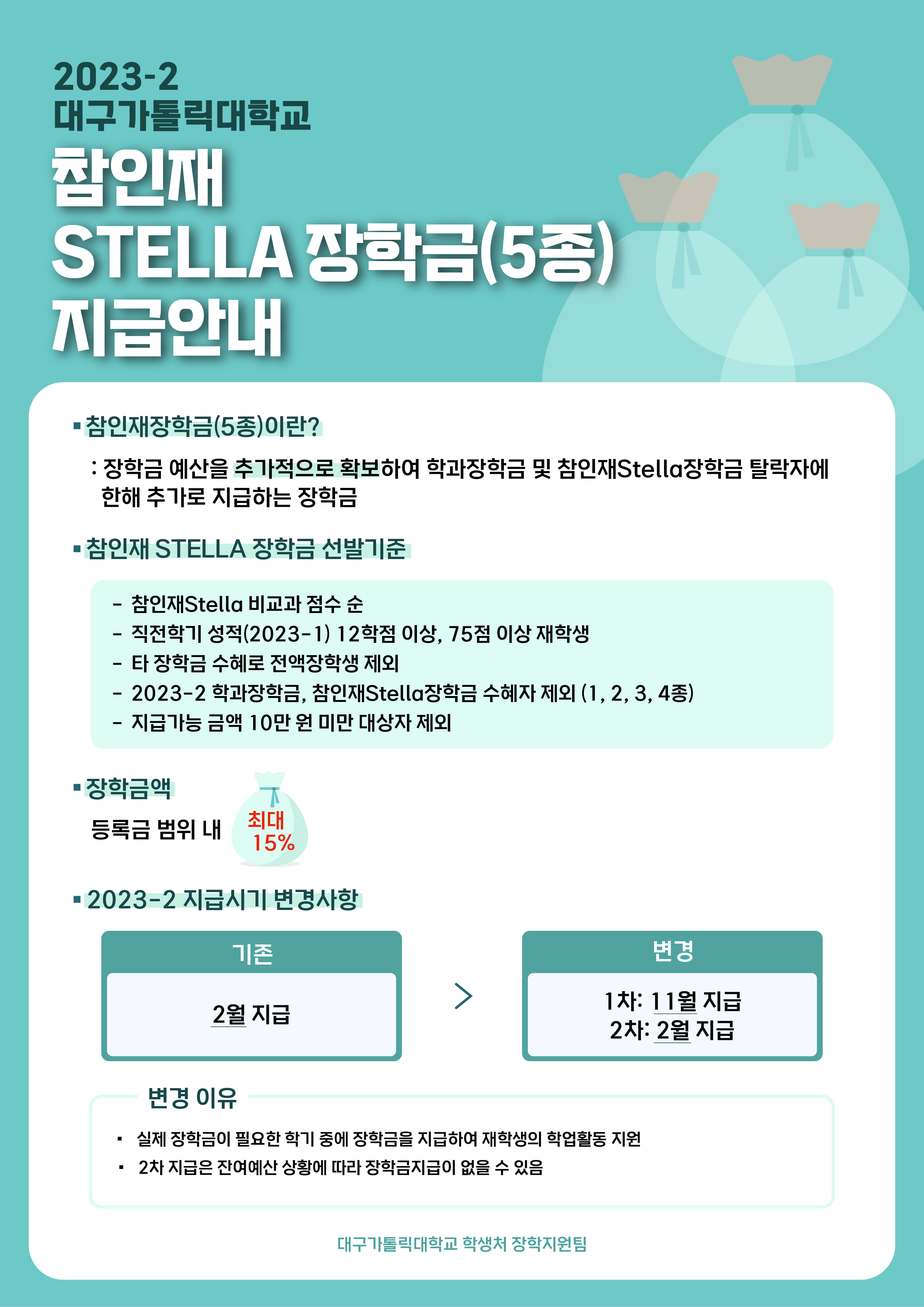 2023-2학기 참인재Stella5종장학금 지급 안내 (1).jpg