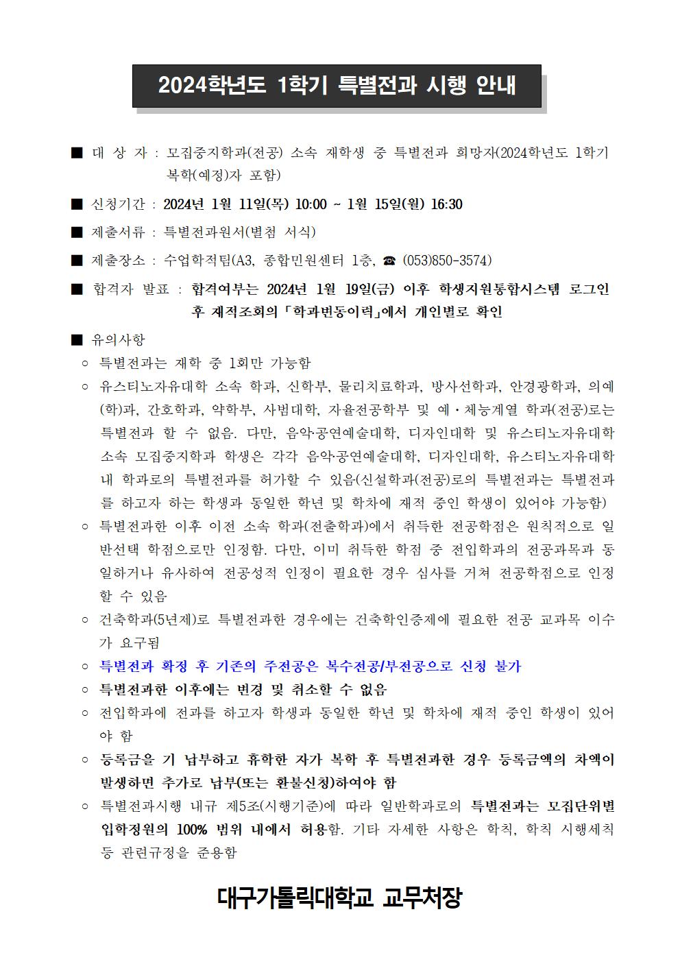 [붙임1]2024학년도 1학기 특별전과 시행 안내001.jpg