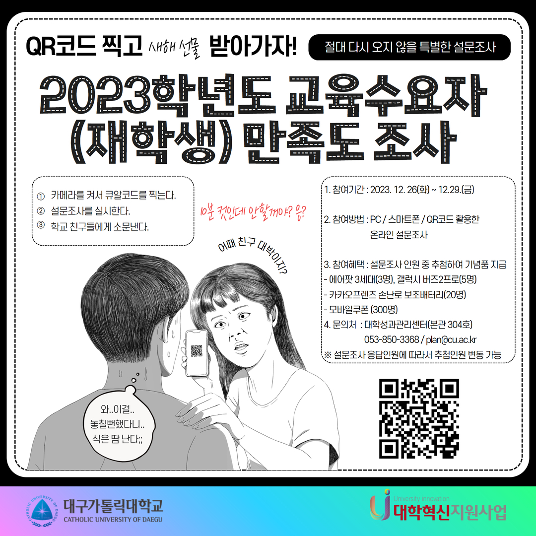 2023학년도 교육수요자(재학생) 만족도 조사(홍보용).jpg