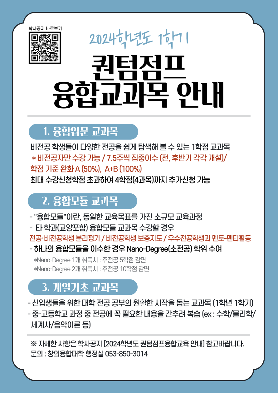 퀀텀점프융합교과목안내_포스터_학과배포용.png