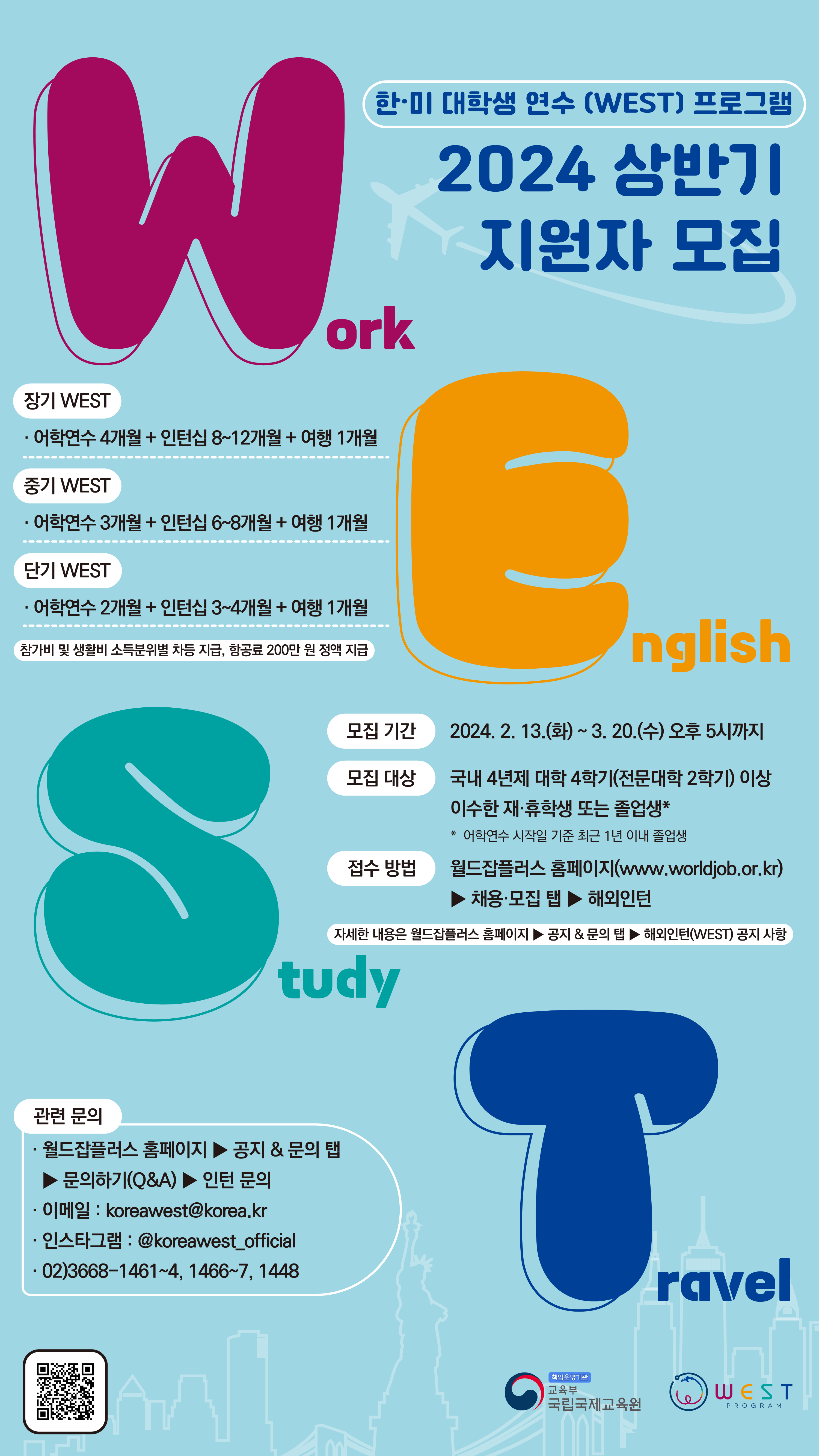 2_2024년 상반기 한미대학생연수(WEST) 프로그램 모집 포스터.png
