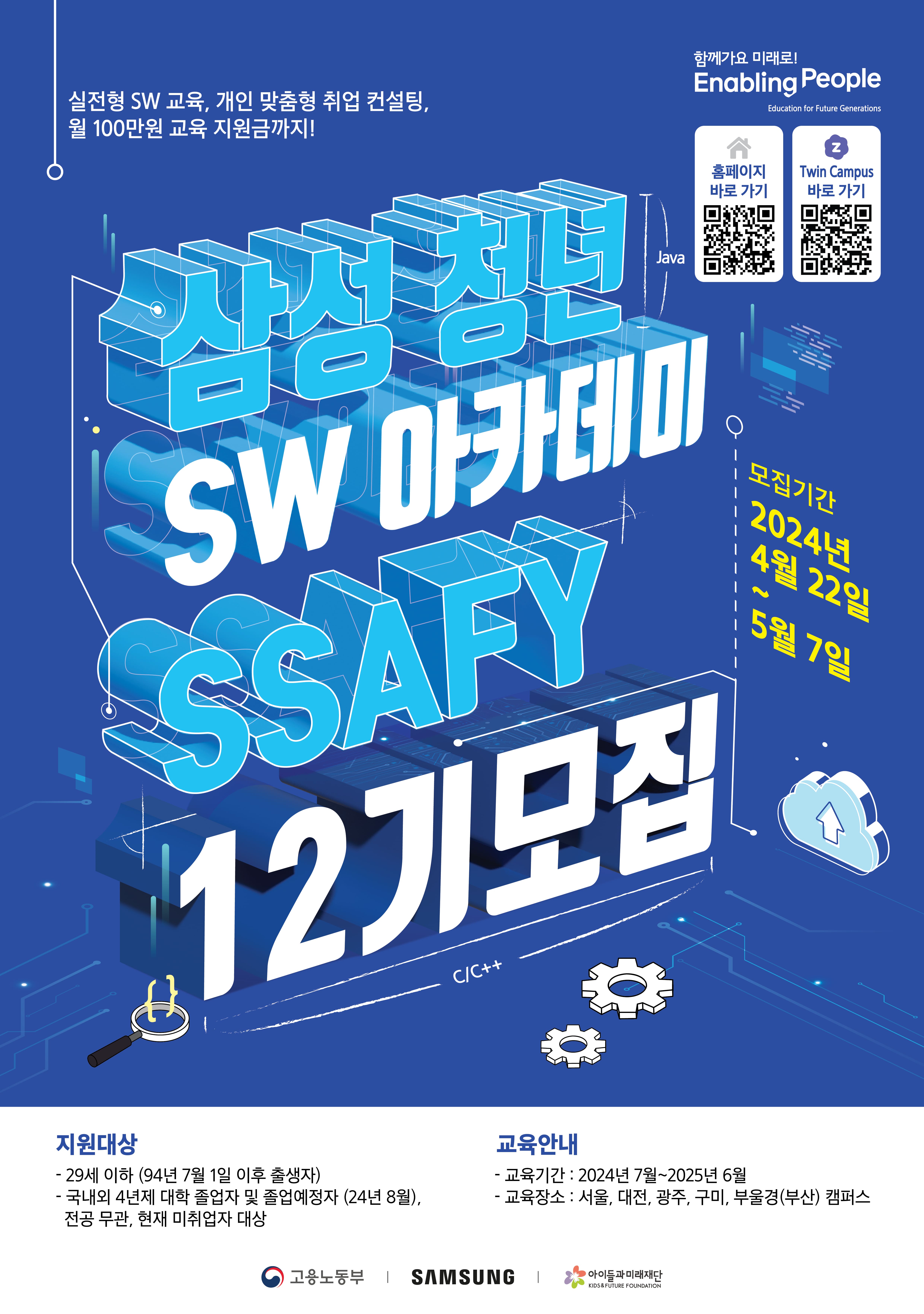 첨부3.삼성 청년 SW 아카데미_12기 모집_포스터 (1).jpg
