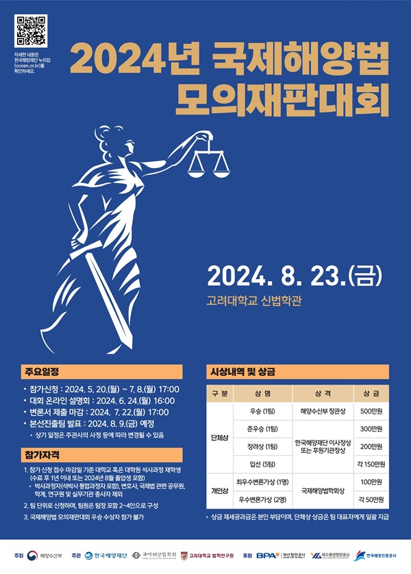 2024년 국제해양법 모의재판대회 포스터.jpg