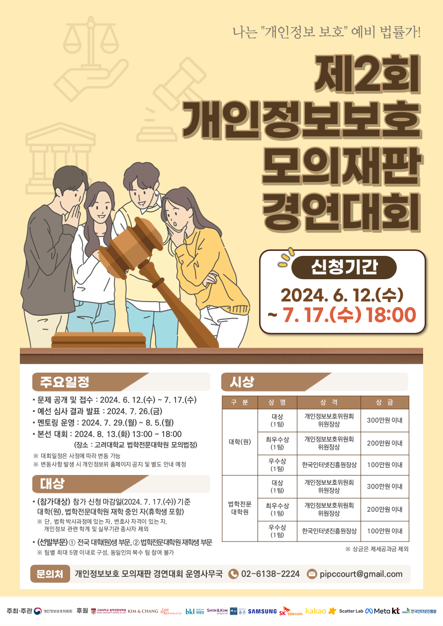 제2회 개인정보보호 모의재판 홍보 포스터(png)_fn.png