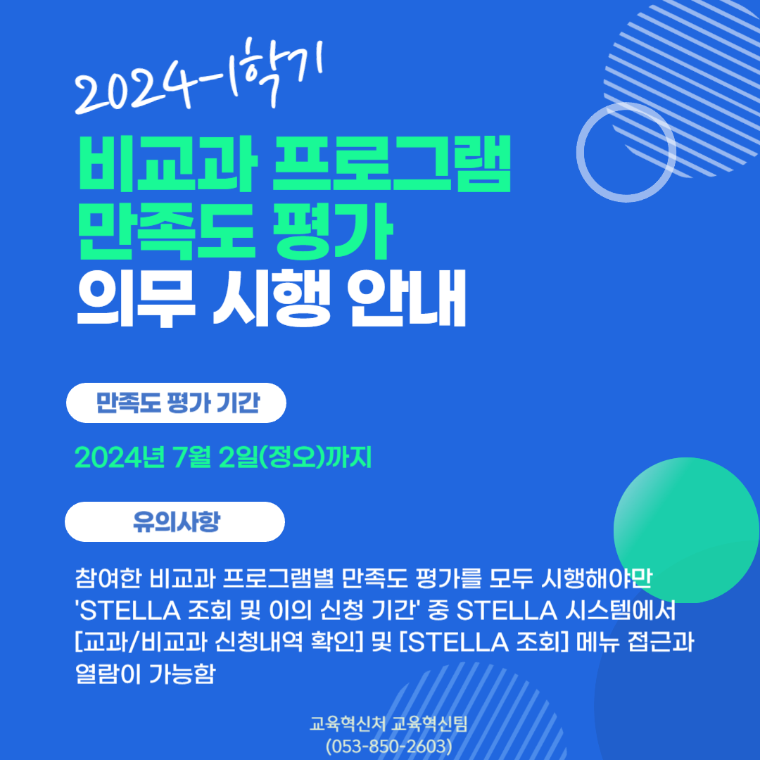 붙임 2. 2024-1학기 비교과 만족도 평가 안내 공지 포스터.png