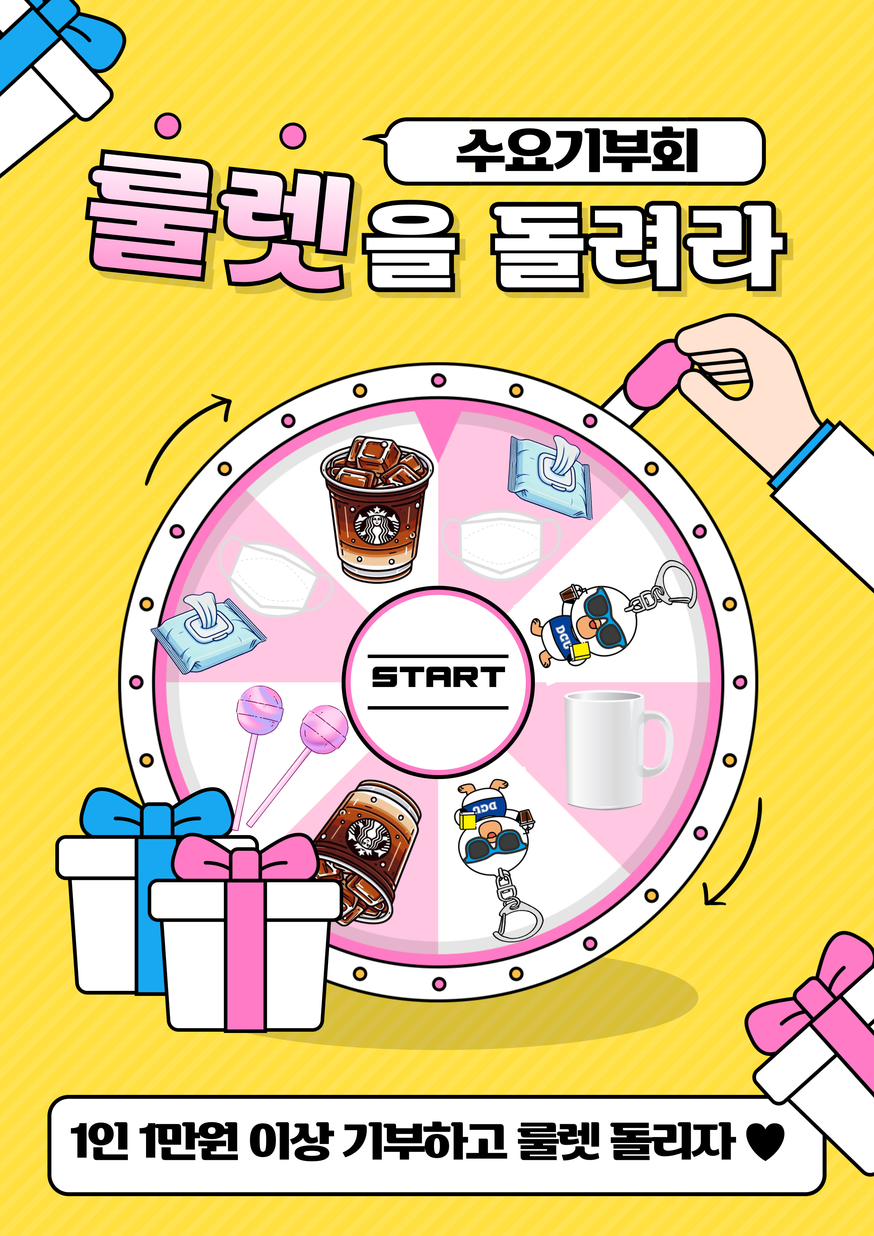 수요기부회 룰렛 포스터.jpg