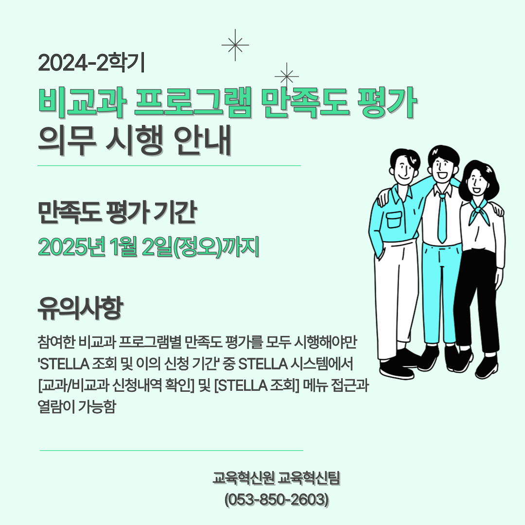붙임 2. 2024-2학기 비교과 만족도 평가 안내 공지 포스터.png
