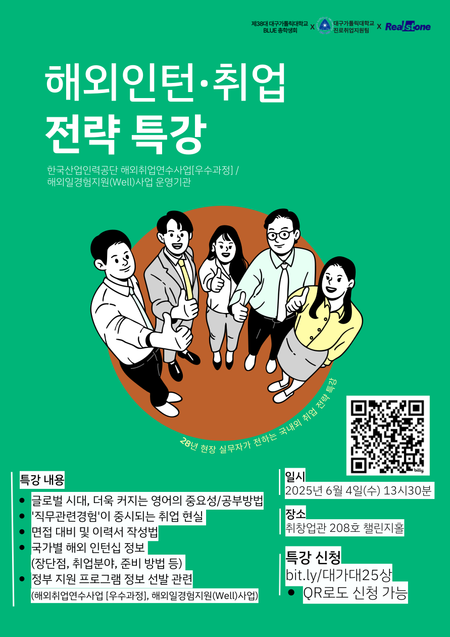 붙임2_2025-1학기 해외인턴&취업 전략특강 포스터.png