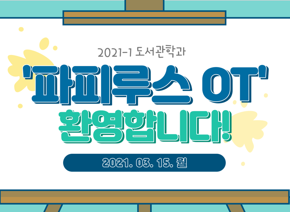 [파피루스] 2021.03.15 2021 파피루스 1학기 시작 모임1.png