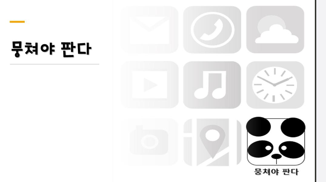 뭉쳐야 판다.JPG