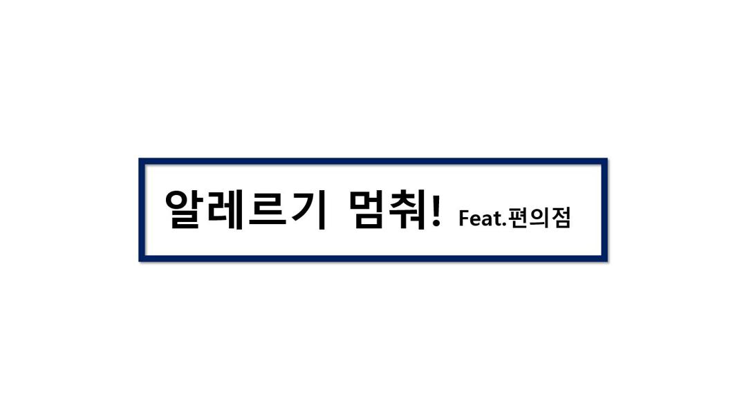 알레르기 멈춰!.JPG