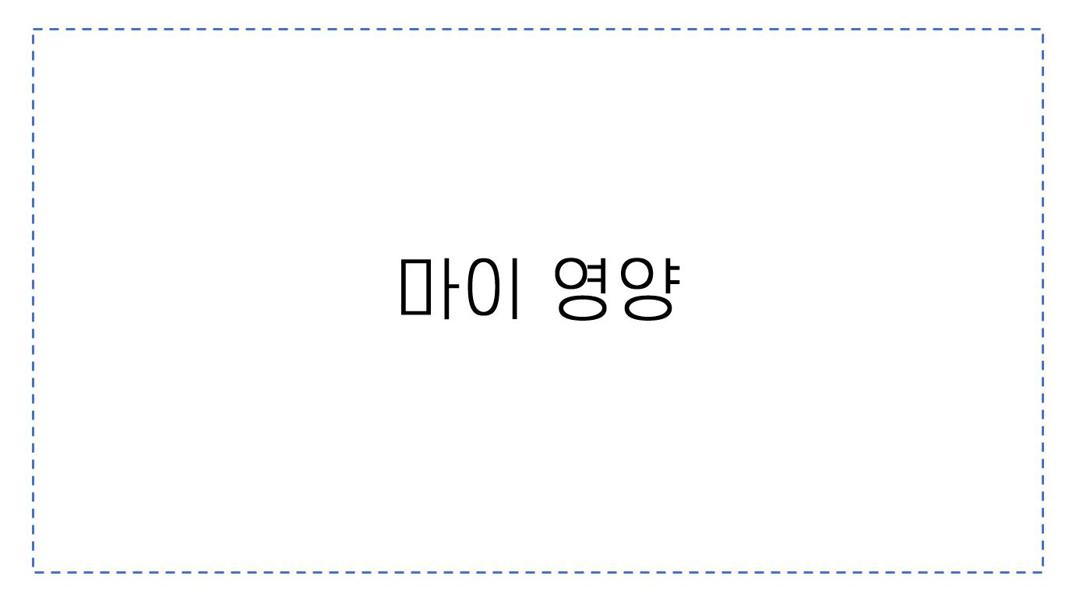 마이영양.JPG