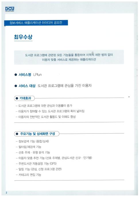 [혁신] 정보서비스 애플리케이션 아이디어 공모전 수상작.pdf_page_02.jpg