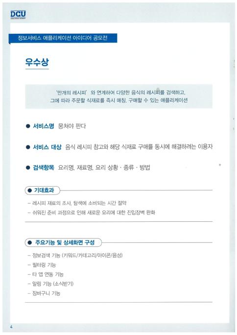 [혁신] 정보서비스 애플리케이션 아이디어 공모전 수상작.pdf_page_04.jpg