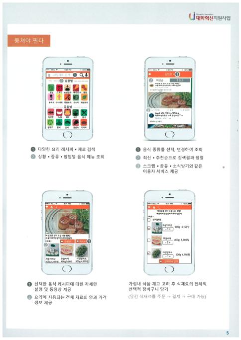 [혁신] 정보서비스 애플리케이션 아이디어 공모전 수상작.pdf_page_05.jpg