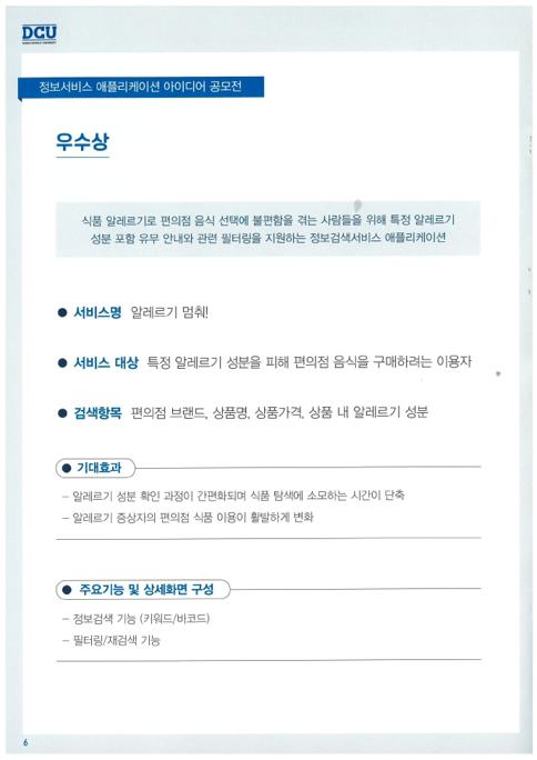 [혁신] 정보서비스 애플리케이션 아이디어 공모전 수상작.pdf_page_06.jpg