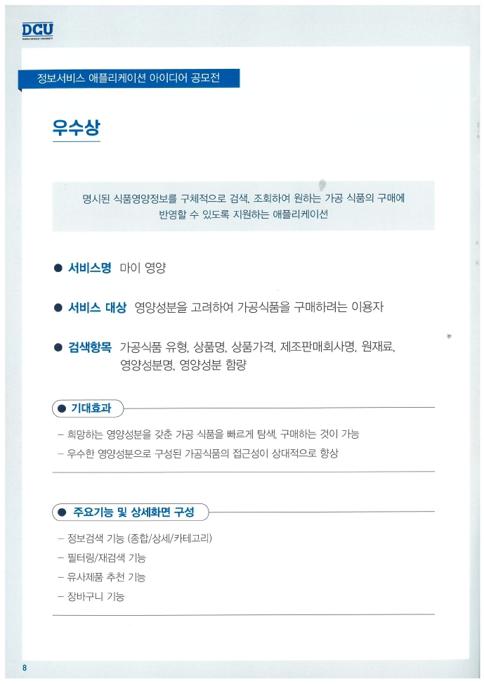 [혁신] 정보서비스 애플리케이션 아이디어 공모전 수상작.pdf_page_08.jpg