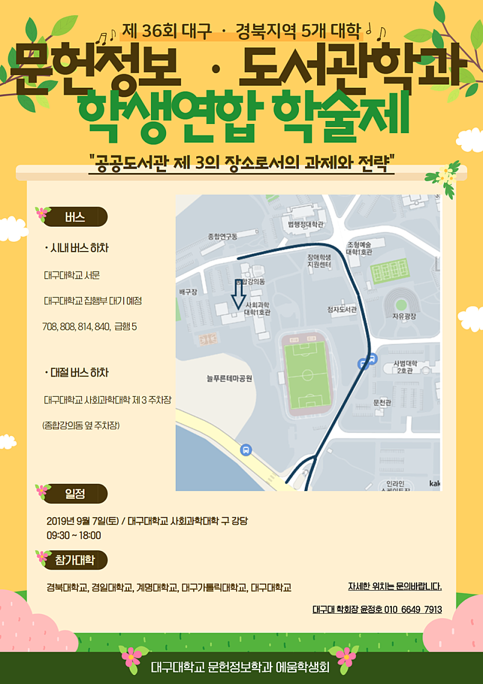 [2019.09.07] 제 36회 대구·경북 지역 5개 대학 문헌정보· 도서관학과 학생연합 학술제 포스터 및 식순2.png